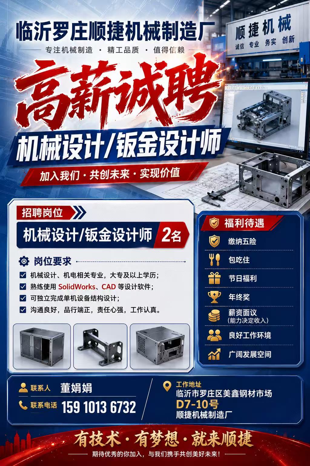 顺捷机械招聘海报